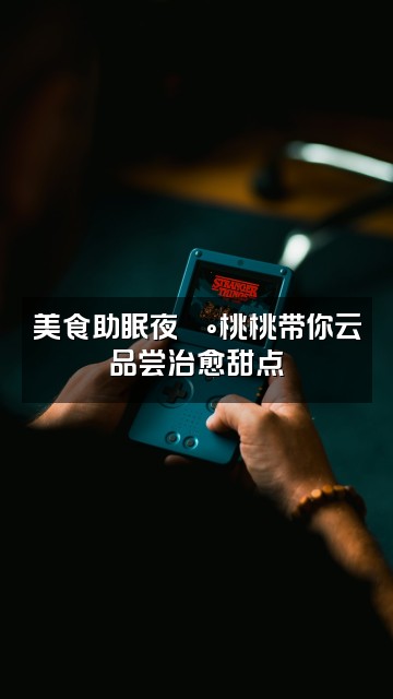 抖音桃桃助眠视频封面：美食助眠夜🍰桃桃带你云品尝治愈甜点