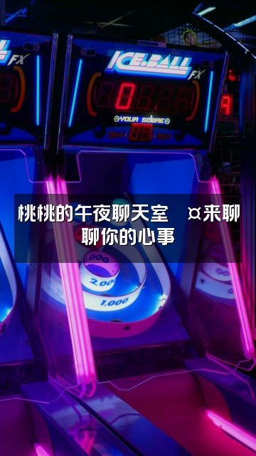 抖音桃桃助眠视频封面：桃桃的午夜聊天室💤来聊聊你的心事